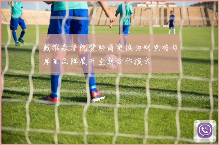 戴维森学院赞助商更换为耐克将与库里品牌展开全新合作模式