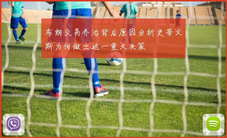布朗交易乔治背后原因分析史蒂文斯为何做出这一重大决策
